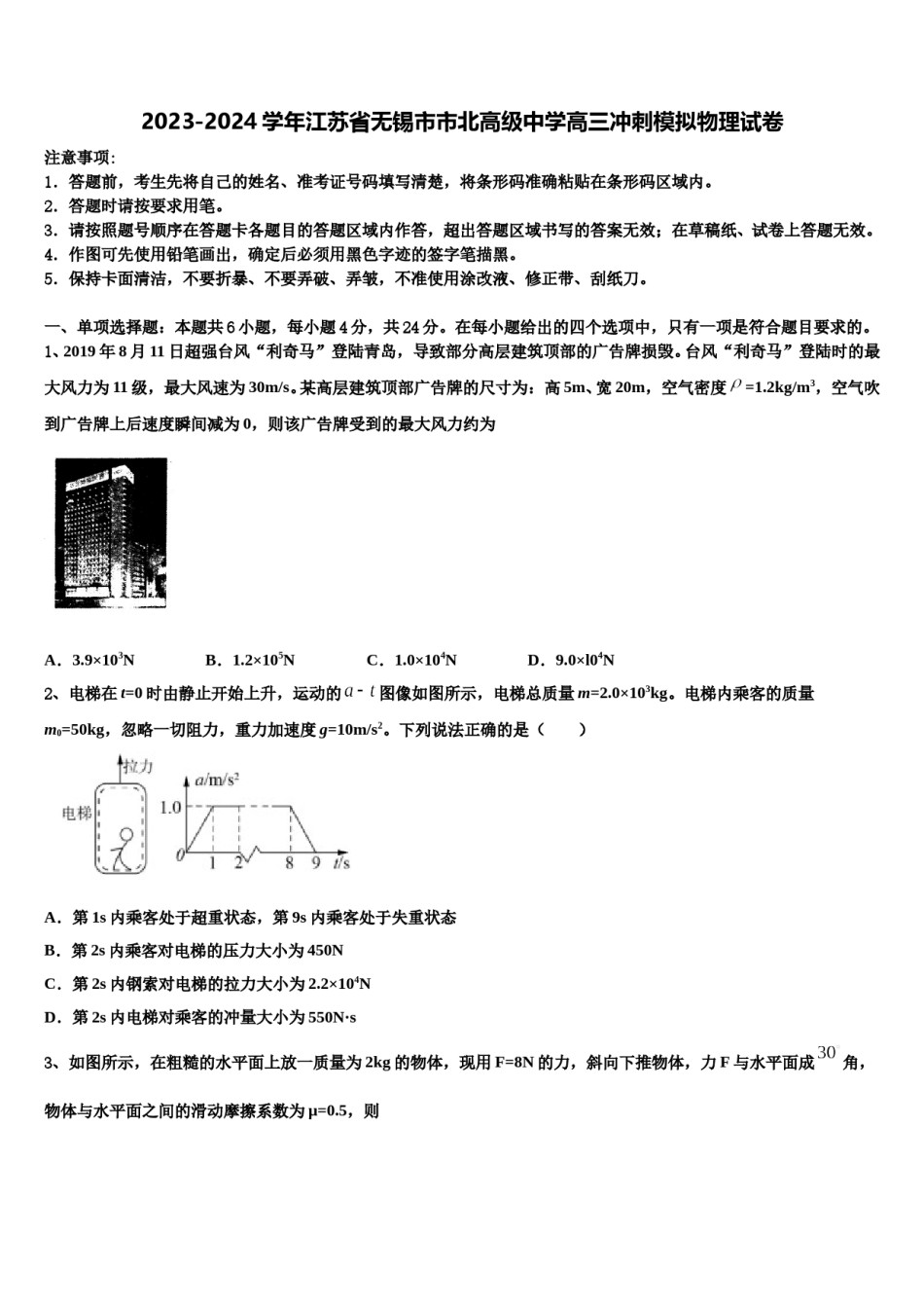 2023-2024学年江苏省无锡市市北高级中学高三冲刺模拟物理试卷含解析.doc_第1页