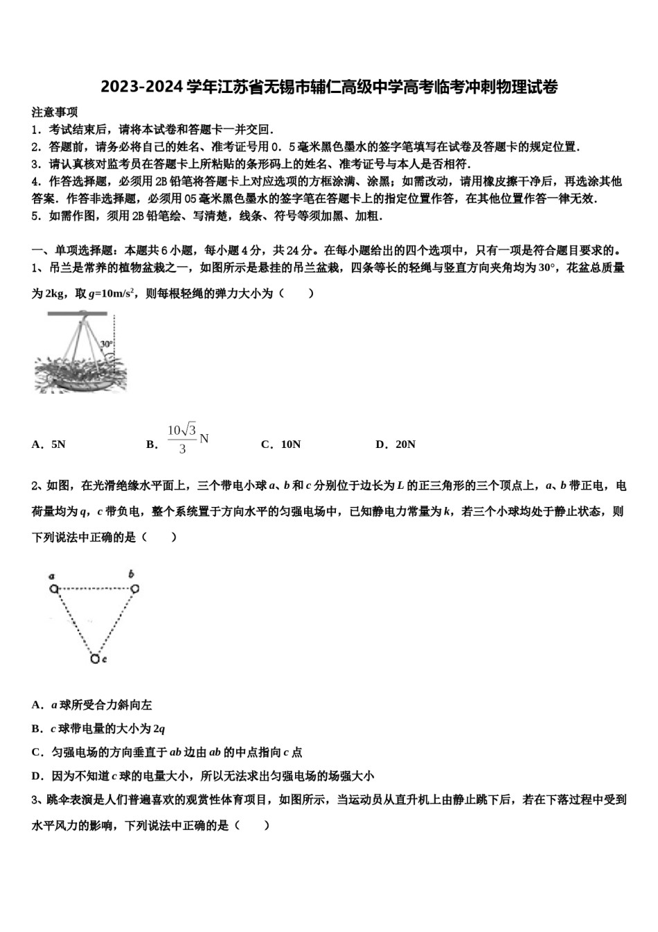 2023-2024学年江苏省无锡市辅仁高级中学高考临考冲刺物理试卷含解析.doc_第1页