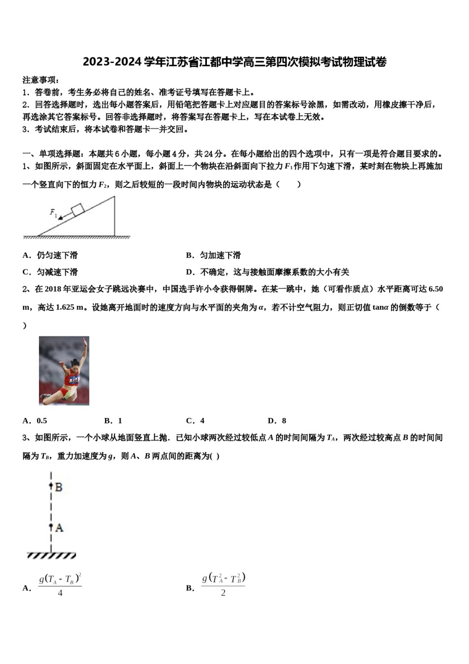 2023-2024学年江苏省江都中学高三第四次模拟考试物理试卷含解析.doc_第1页