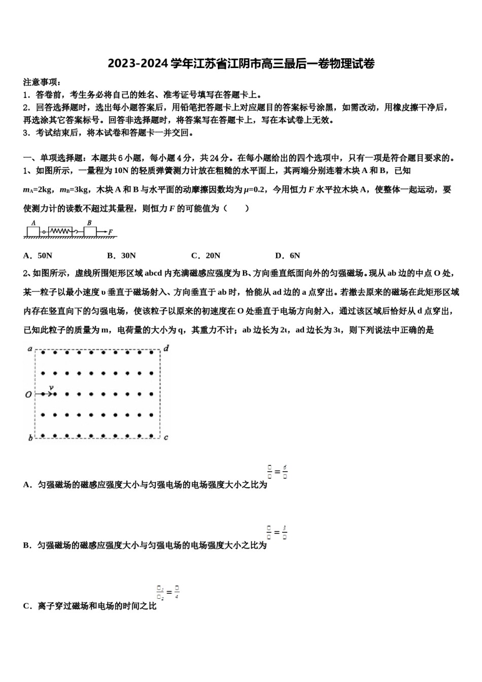 2023-2024学年江苏省江阴市高三最后一卷物理试卷含解析.doc_第1页