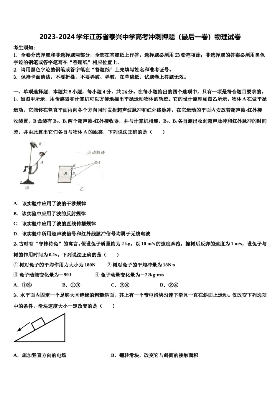 2023-2024学年江苏省泰兴中学高考冲刺押题（最后一卷）物理试卷含解析.doc_第1页