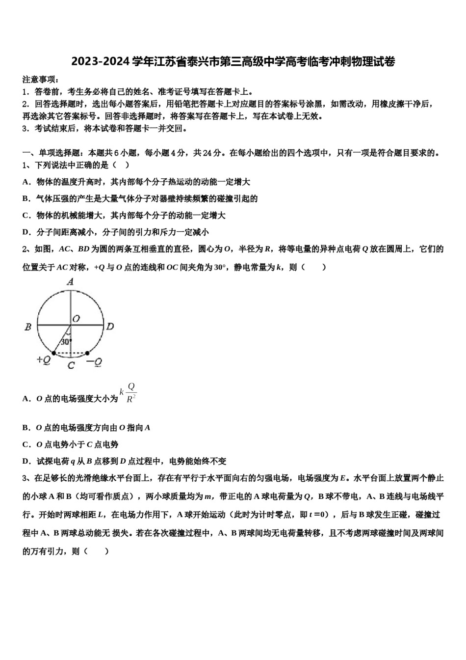 2023-2024学年江苏省泰兴市第三高级中学高考临考冲刺物理试卷含解析.doc_第1页