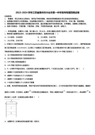2023-2024学年江苏省泰州市兴化市第一中学高考物理四模试卷含解析.doc
