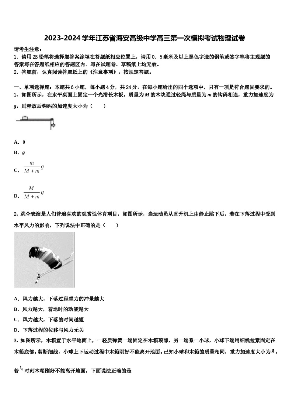 2023-2024学年江苏省海安高级中学高三第一次模拟考试物理试卷含解析.doc_第1页