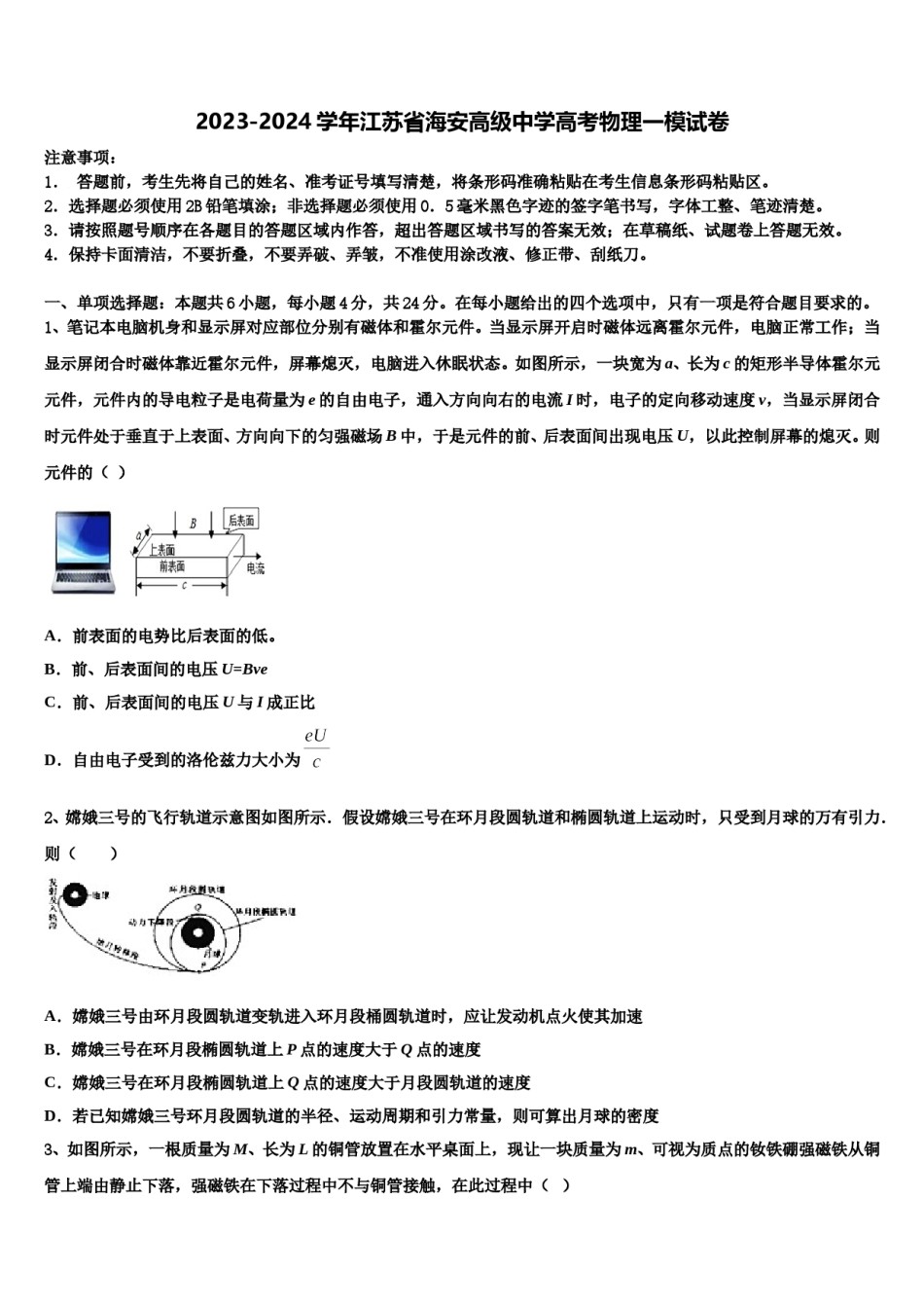 2023-2024学年江苏省海安高级中学高考物理一模试卷含解析.doc_第1页