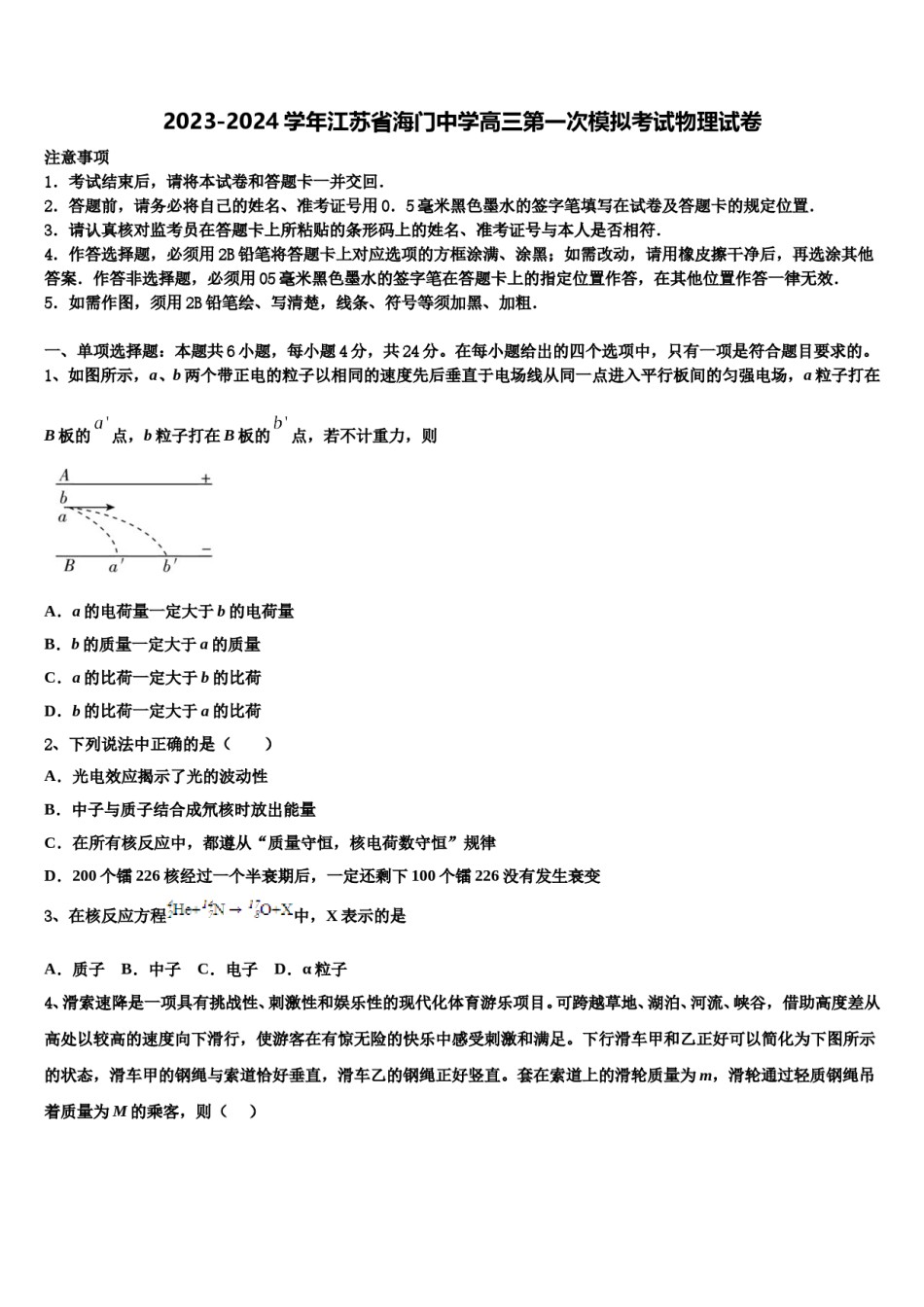 2023-2024学年江苏省海门中学高三第一次模拟考试物理试卷含解析.doc_第1页