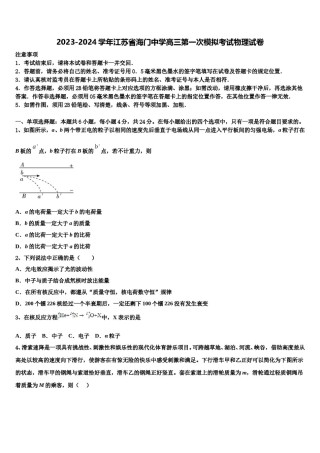 2023-2024学年江苏省海门中学高三第一次模拟考试物理试卷含解析.doc