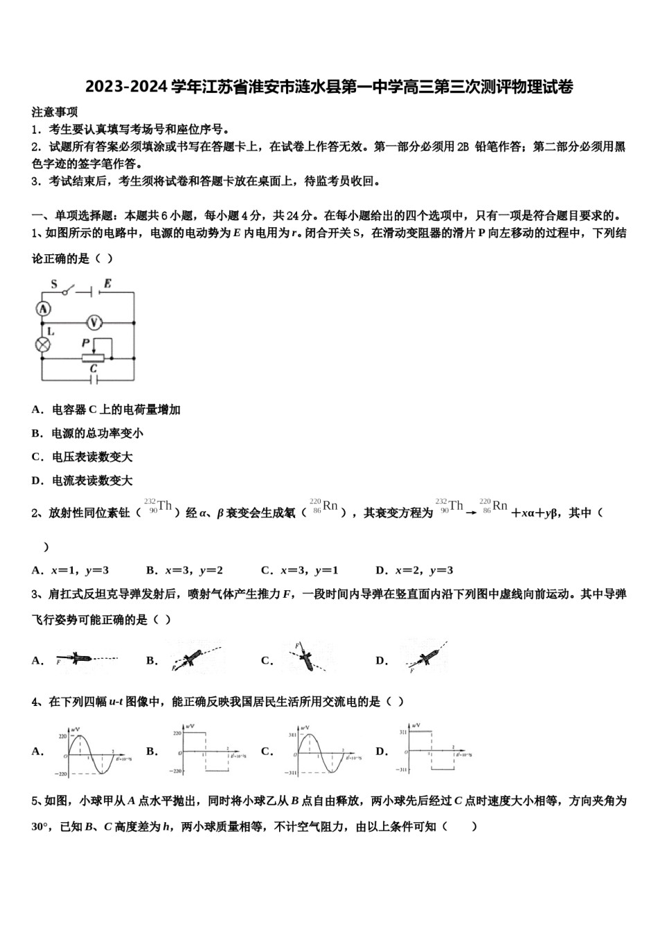 2023-2024学年江苏省淮安市涟水县第一中学高三第三次测评物理试卷含解析.doc_第1页