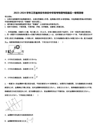2023-2024学年江苏省淮安市淮安中学高考物理考前最后一卷预测卷含解析.doc
