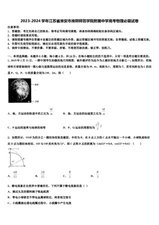 2023-2024学年江苏省淮安市淮阴师范学院附属中学高考物理必刷试卷含解析.doc