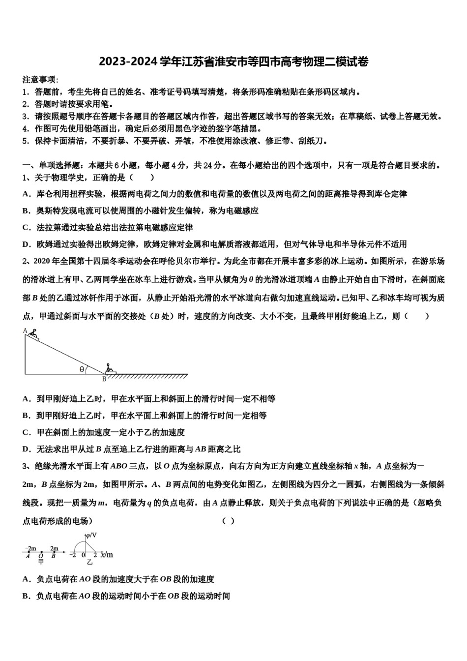 2023-2024学年江苏省淮安市等四市高考物理二模试卷含解析.doc_第1页