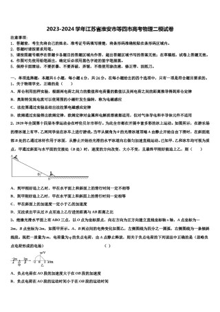 2023-2024学年江苏省淮安市等四市高考物理二模试卷含解析.doc