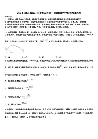 2023-2024学年江苏省淮安市高三下学期第六次检测物理试卷含解析.doc