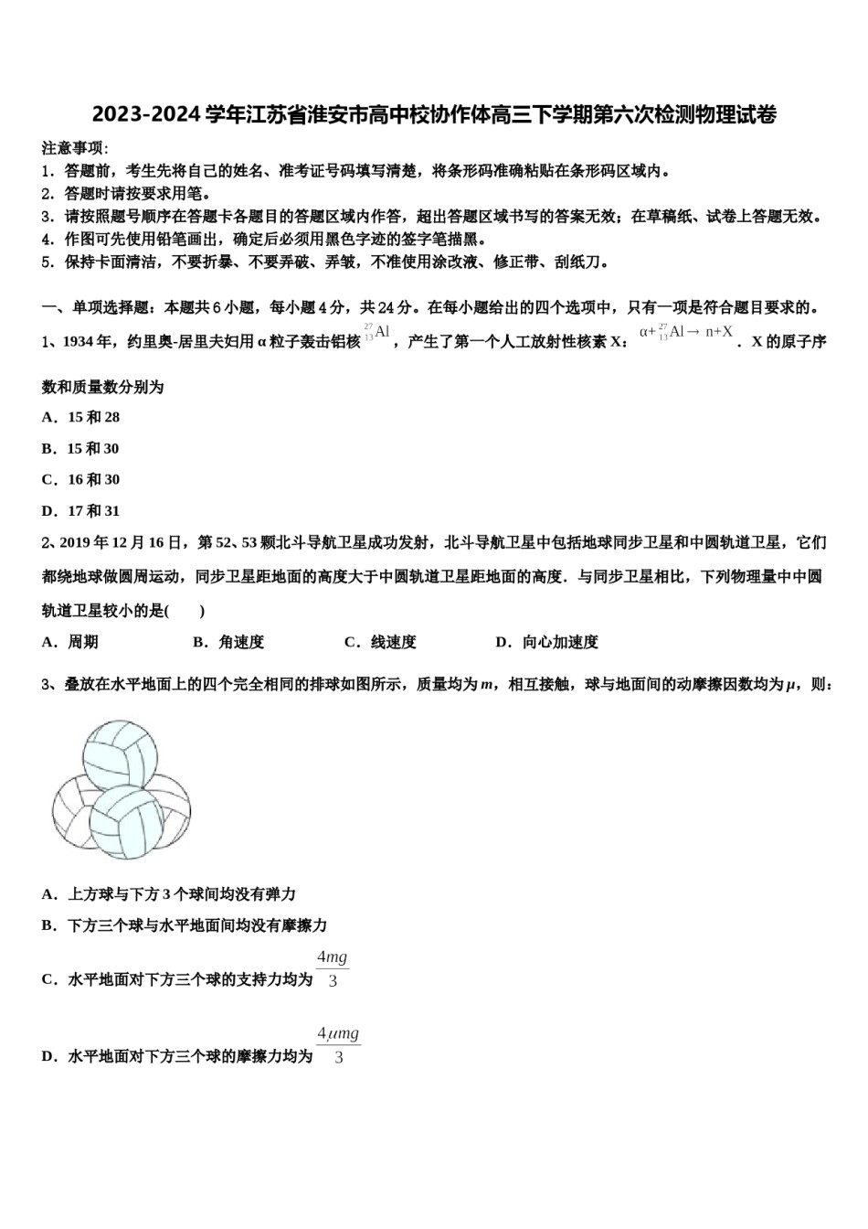 2023-2024学年江苏省淮安市高中校协作体高三下学期第六次检测物理试卷含解析.doc_第1页