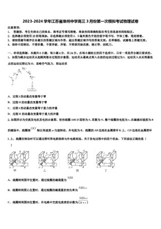 2023-2024学年江苏省淮州中学高三3月份第一次模拟考试物理试卷含解析.doc