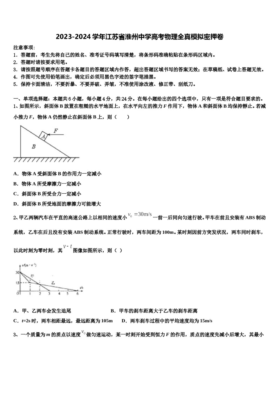 2023-2024学年江苏省淮州中学高考物理全真模拟密押卷含解析.doc_第1页