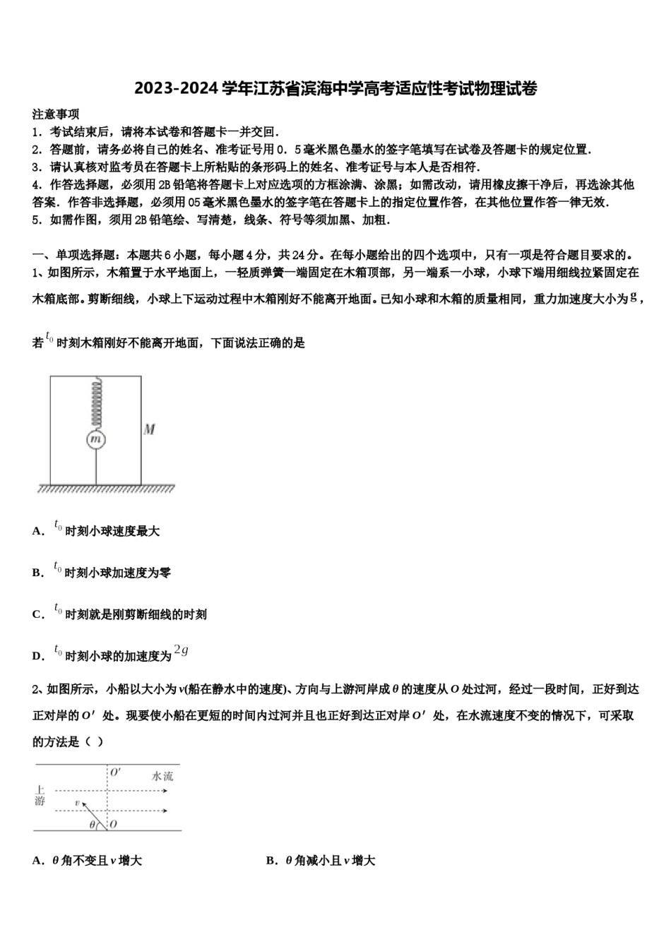 2023-2024学年江苏省滨海中学高考适应性考试物理试卷含解析.doc_第1页