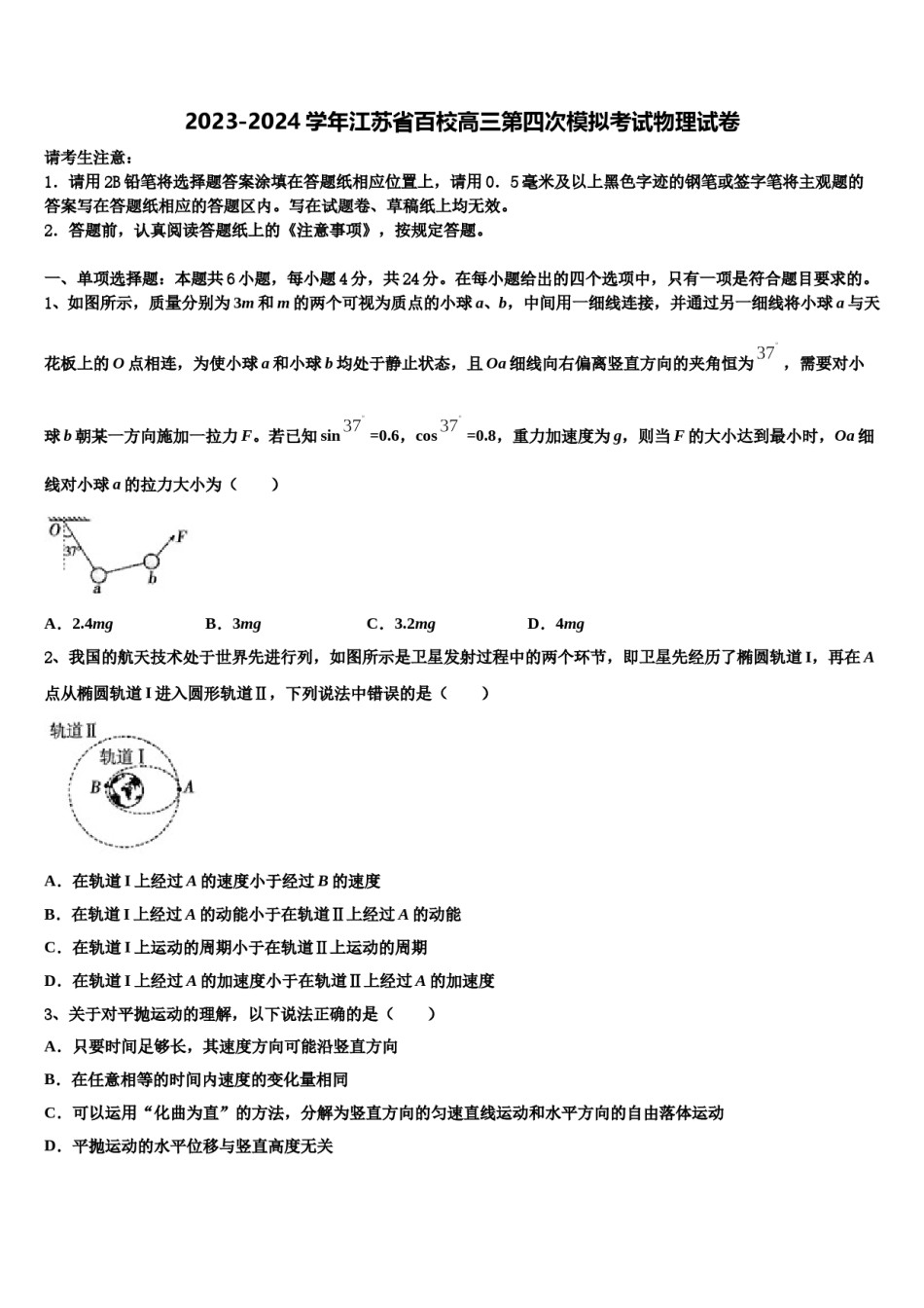 2023-2024学年江苏省百校高三第四次模拟考试物理试卷含解析.doc_第1页