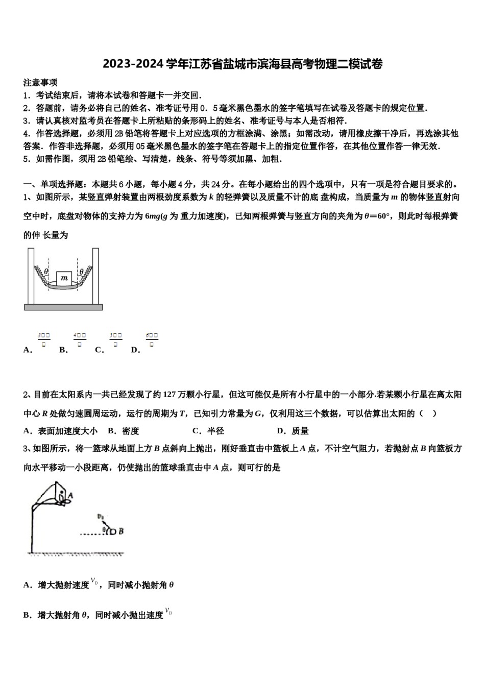 2023-2024学年江苏省盐城市滨海县高考物理二模试卷含解析.doc_第1页