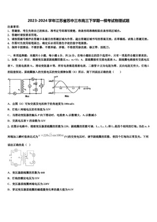 2023-2024学年江苏省苏中三市高三下学期一模考试物理试题含解析.doc