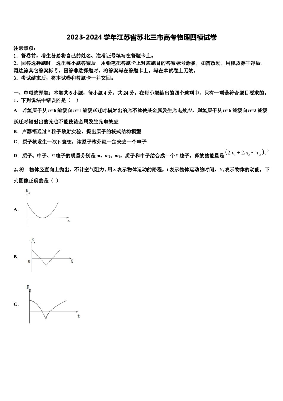 2023-2024学年江苏省苏北三市高考物理四模试卷含解析.doc_第1页