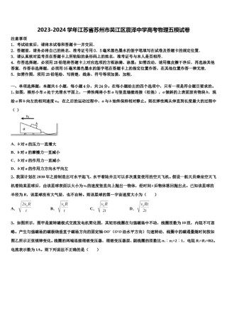 2023-2024学年江苏省苏州市吴江区震泽中学高考物理五模试卷含解析.doc