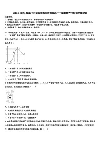 2023-2024学年江苏省苏州市实验中学高三下学期第六次检测物理试卷含解析.doc