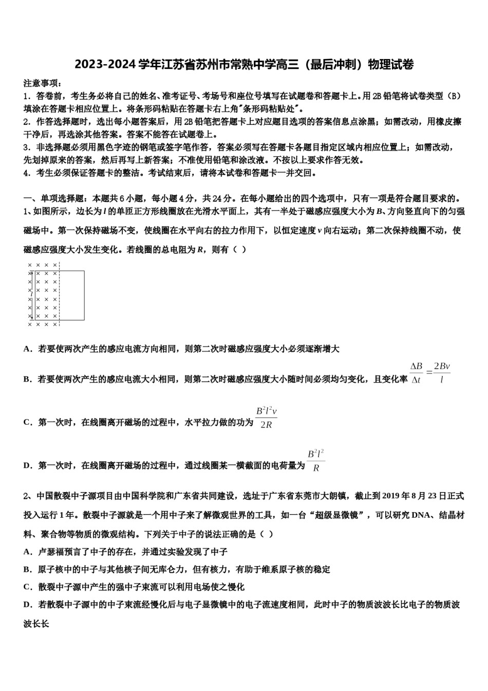 2023-2024学年江苏省苏州市常熟中学高三（最后冲刺）物理试卷含解析.doc_第1页