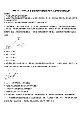 2023-2024学年江苏省苏州市张家港高级中学高三冲刺模拟物理试卷含解析.doc