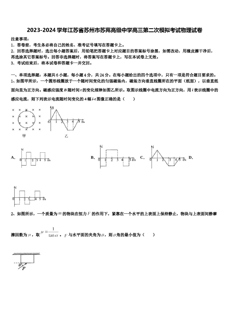 2023-2024学年江苏省苏州市苏苑高级中学高三第二次模拟考试物理试卷含解析.doc_第1页