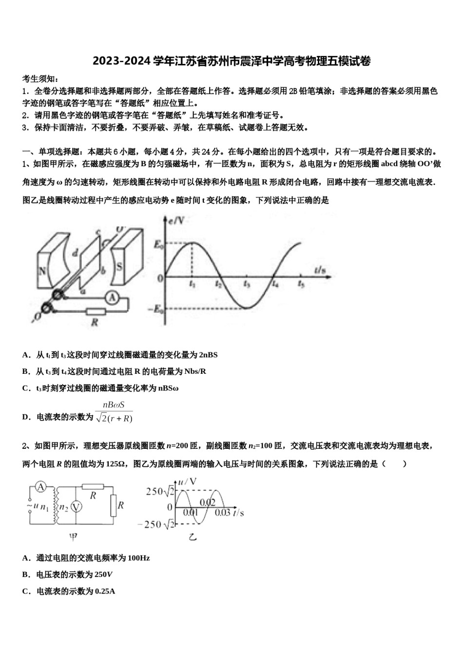2023-2024学年江苏省苏州市震泽中学高考物理五模试卷含解析.doc_第1页