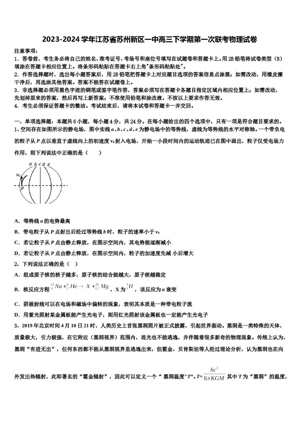 2023-2024学年江苏省苏州新区一中高三下学期第一次联考物理试卷含解析.doc_第1页