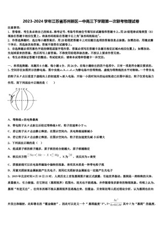 2023-2024学年江苏省苏州新区一中高三下学期第一次联考物理试卷含解析.doc