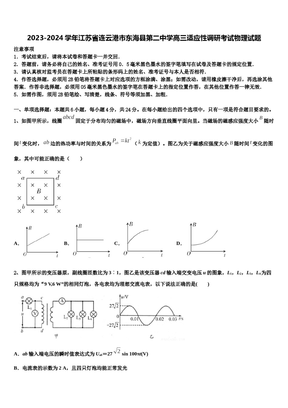 2023-2024学年江苏省连云港市东海县第二中学高三适应性调研考试物理试题含解析.doc_第1页