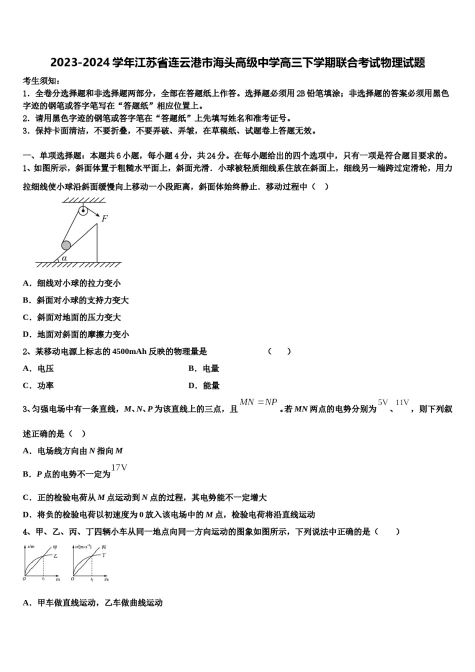 2023-2024学年江苏省连云港市海头高级中学高三下学期联合考试物理试题含解析.doc_第1页