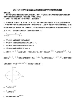 2023-2024学年江苏省连云港市赣榆区高考冲刺模拟物理试题含解析.doc