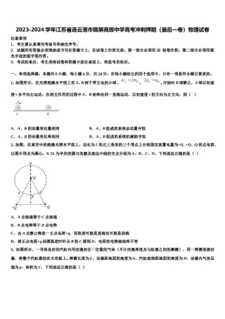 2023-2024学年江苏省连云港市锦屏高级中学高考冲刺押题（最后一卷）物理试卷含解析.doc