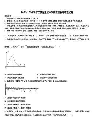 2023-2024学年江苏省重点中学高三压轴卷物理试卷含解析.doc