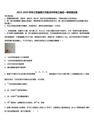 2023-2024学年江苏省镇江市重点中学高三最后一卷物理试卷含解析.doc