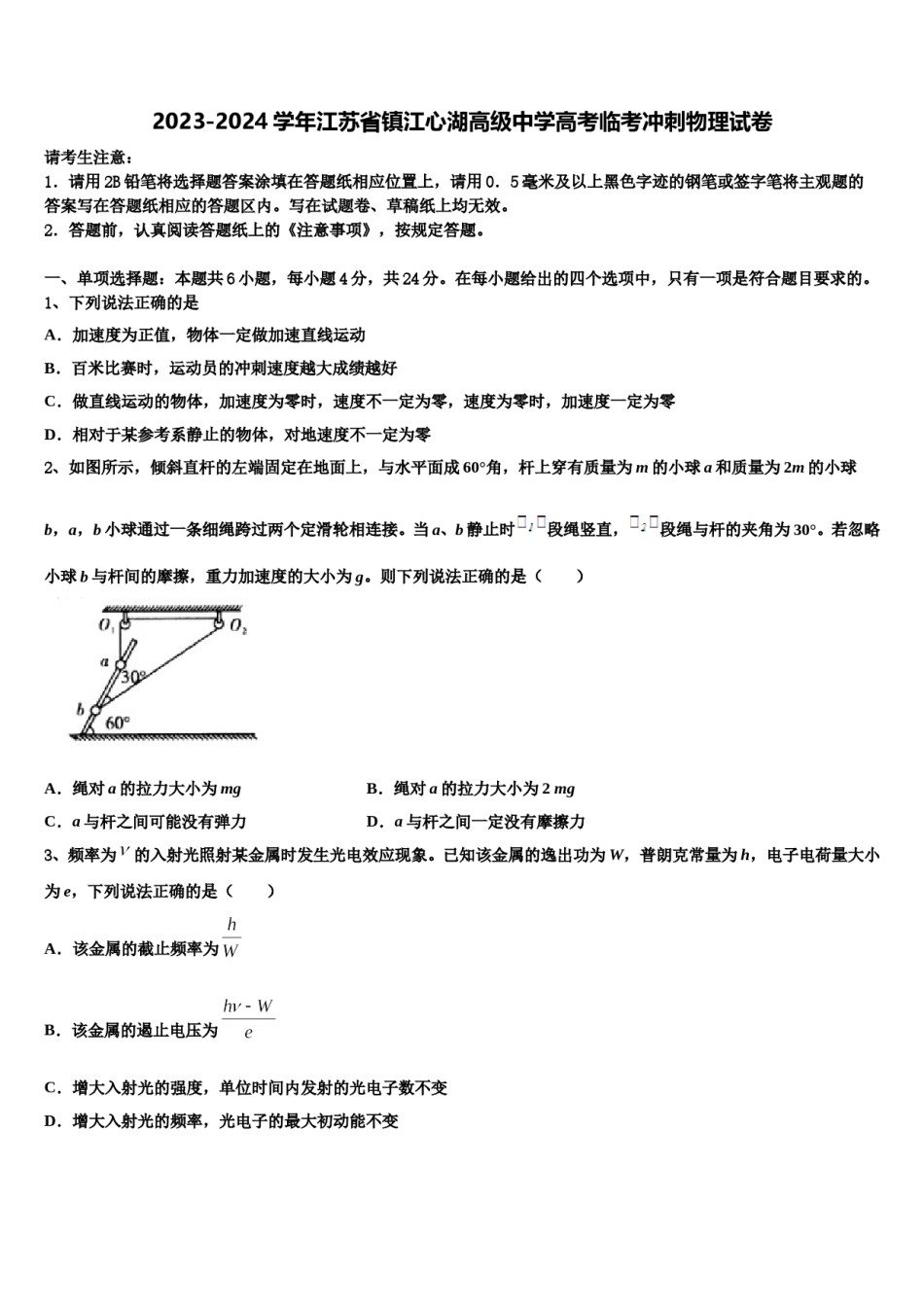 2023-2024学年江苏省镇江心湖高级中学高考临考冲刺物理试卷含解析.doc_第1页