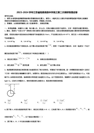 2023-2024学年江苏省陆慕高级中学高三第二次调研物理试卷含解析.doc