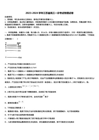 2023-2024学年江苏省高三一诊考试物理试卷含解析.doc