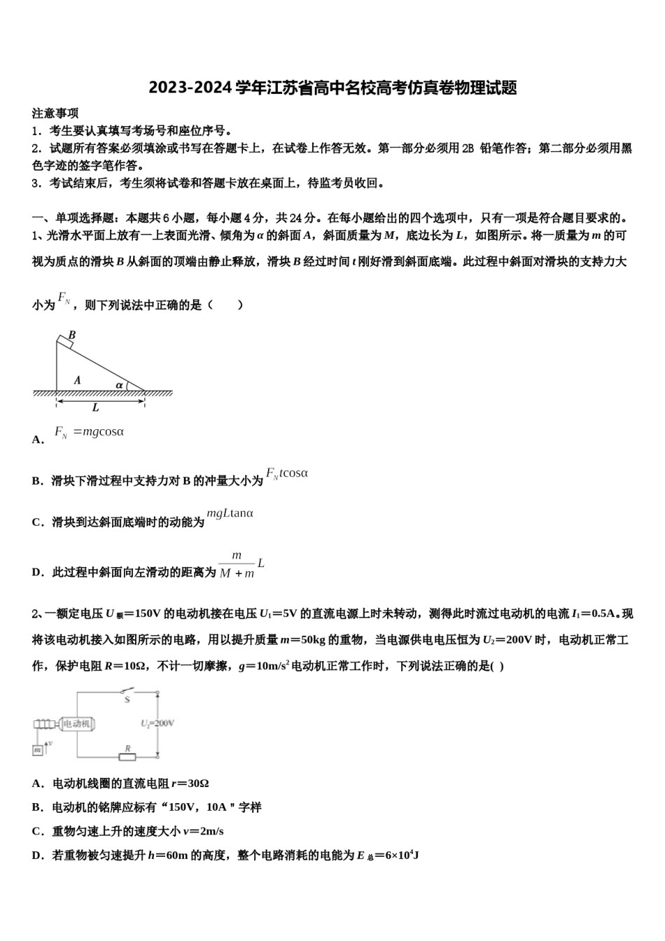 2023-2024学年江苏省高中名校高考仿真卷物理试题含解析.doc_第1页