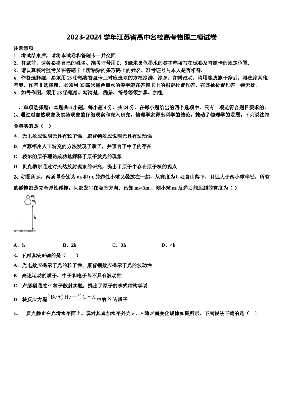 2023-2024学年江苏省高中名校高考物理二模试卷含解析.doc_第1页