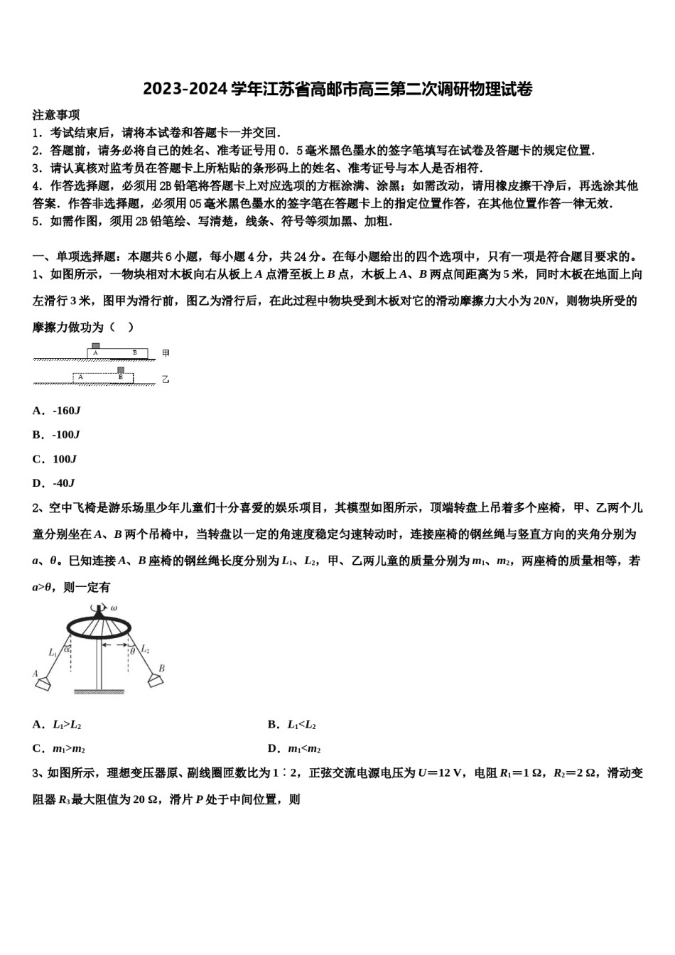 2023-2024学年江苏省高邮市高三第二次调研物理试卷含解析.doc_第1页