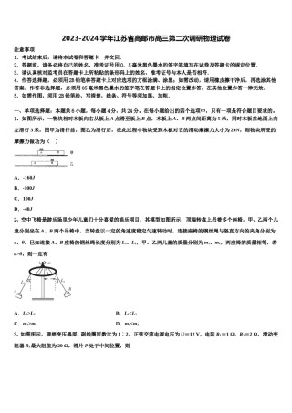 2023-2024学年江苏省高邮市高三第二次调研物理试卷含解析.doc