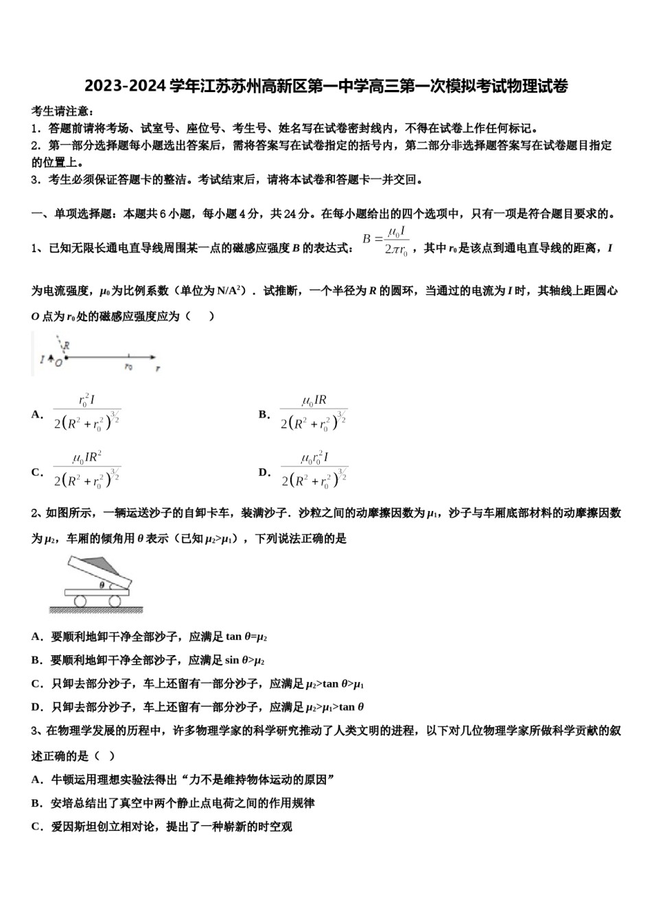 2023-2024学年江苏苏州高新区第一中学高三第一次模拟考试物理试卷含解析.doc_第1页