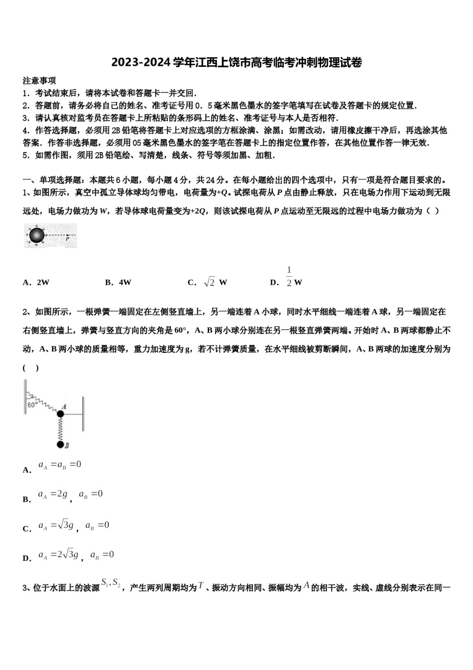 2023-2024学年江西上饶市高考临考冲刺物理试卷含解析.doc_第1页