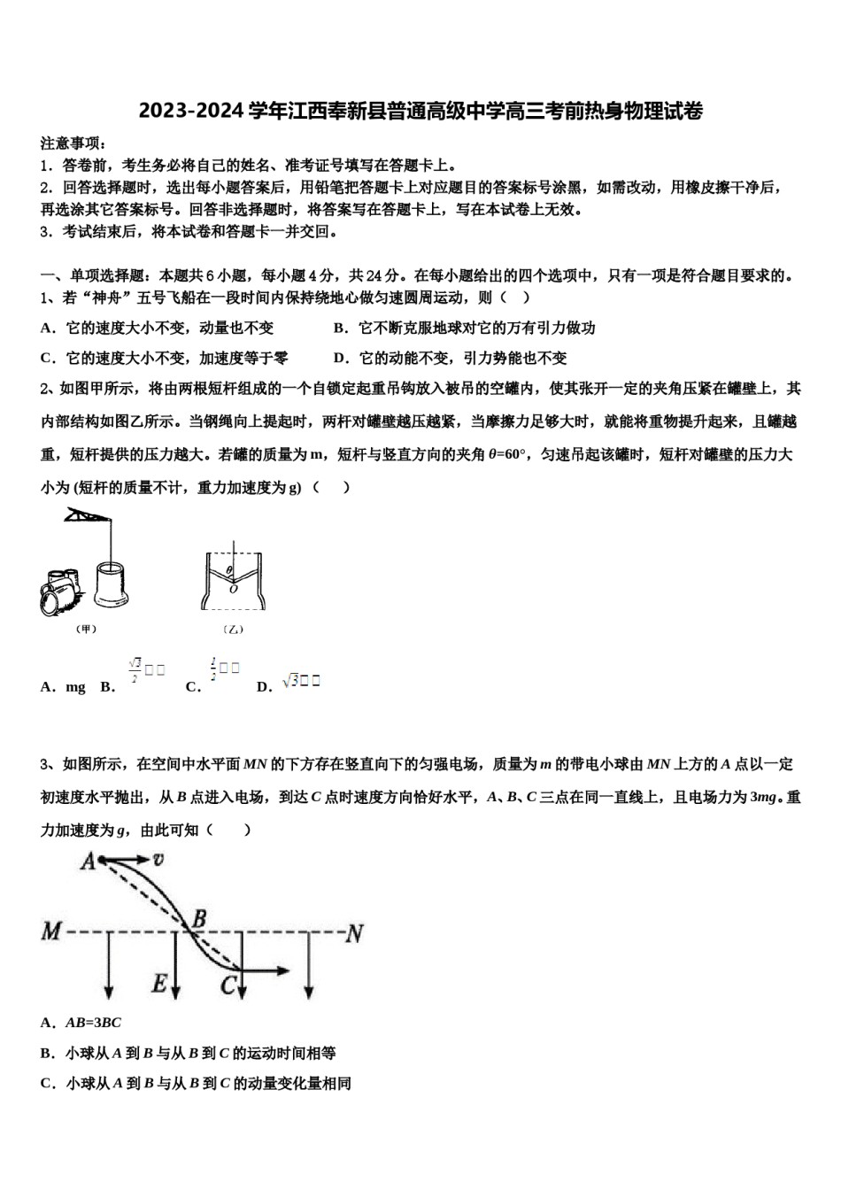 2023-2024学年江西奉新县普通高级中学高三考前热身物理试卷含解析.doc_第1页