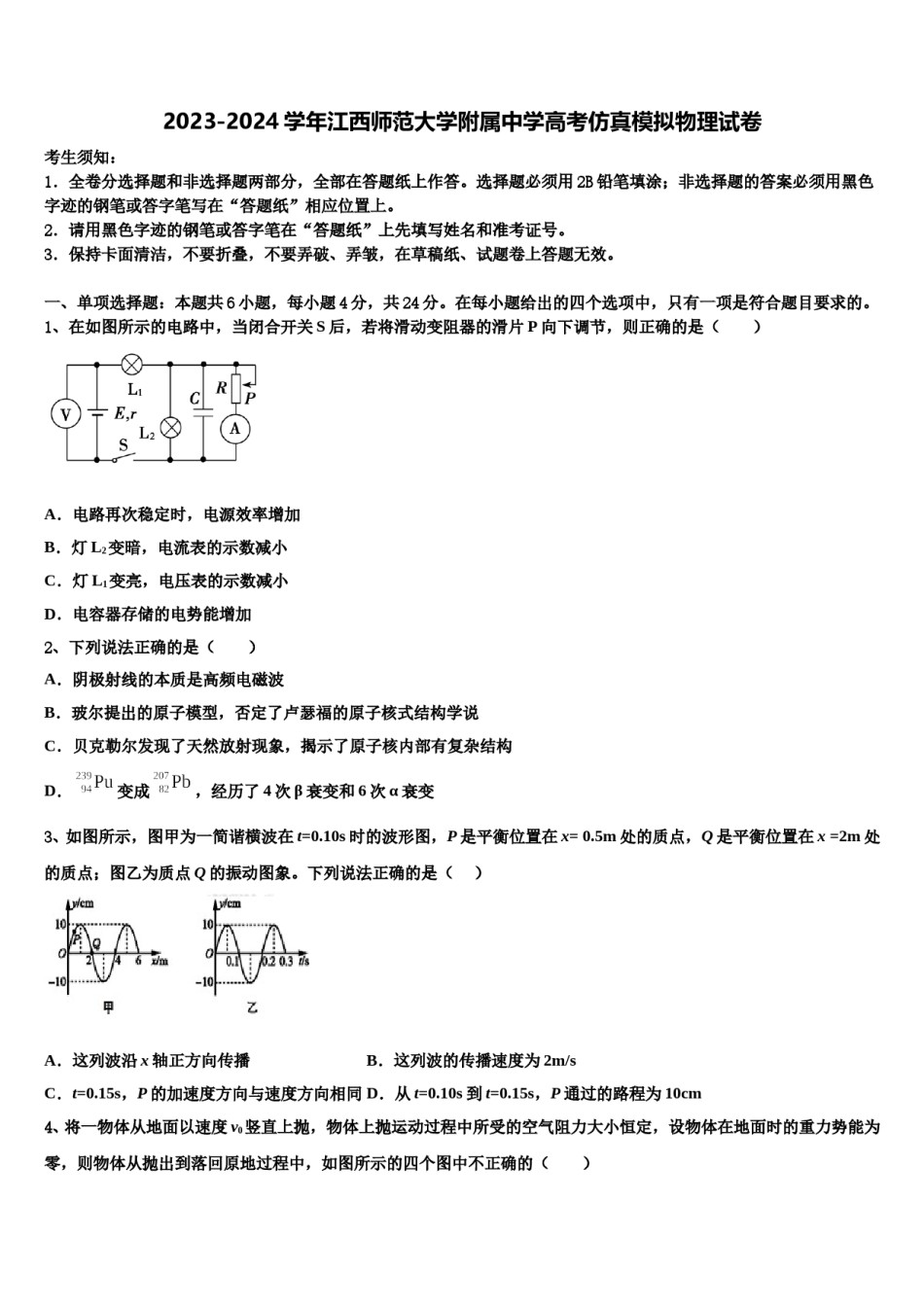 2023-2024学年江西师范大学附属中学高考仿真模拟物理试卷含解析.doc_第1页